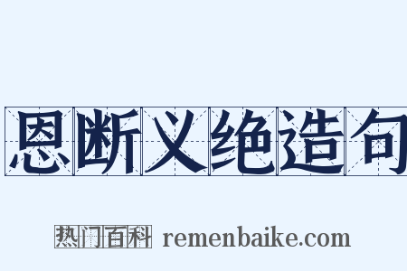 恩断义绝造句是什么意思的图片